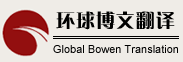 环球博文翻译logo